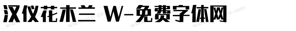 汉仪花木兰 W字体转换